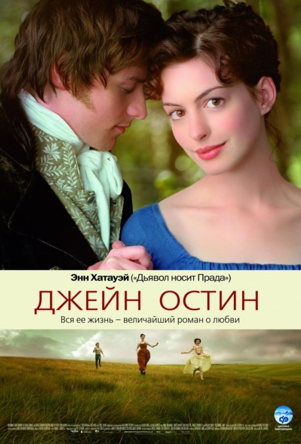 Фильм Джейн Остин (2007) смотреть онлайн в хорошем качестве