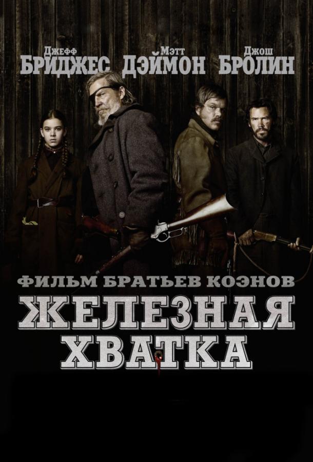 Фильм Железная хватка (2010) смотреть онлайн