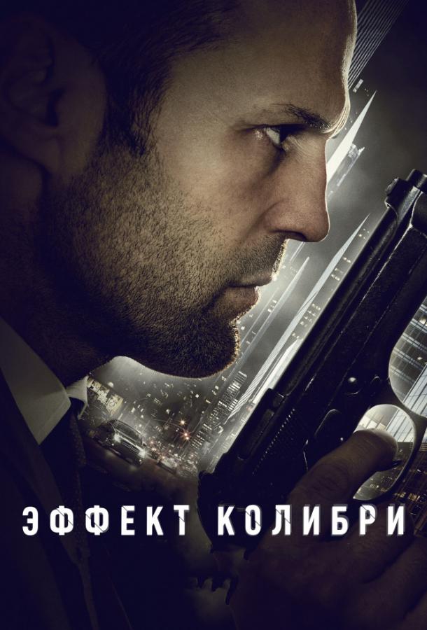 Фильм Эффект колибри (2013) смотреть онлайн в HD качестве